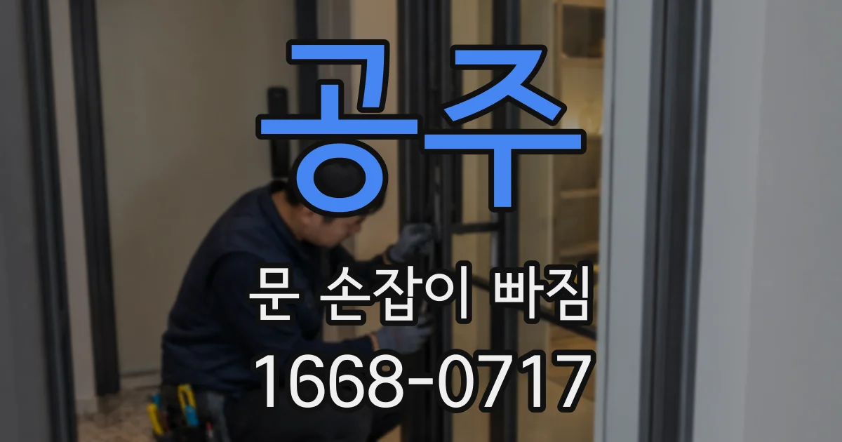 공주 문 손잡이 빠짐