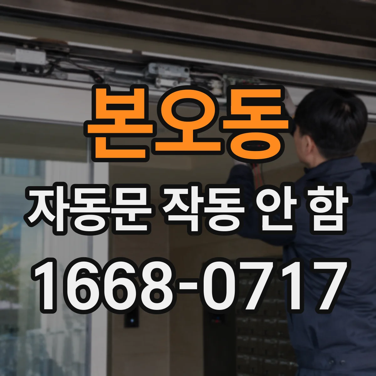 본오동 자동문 작동 안 함