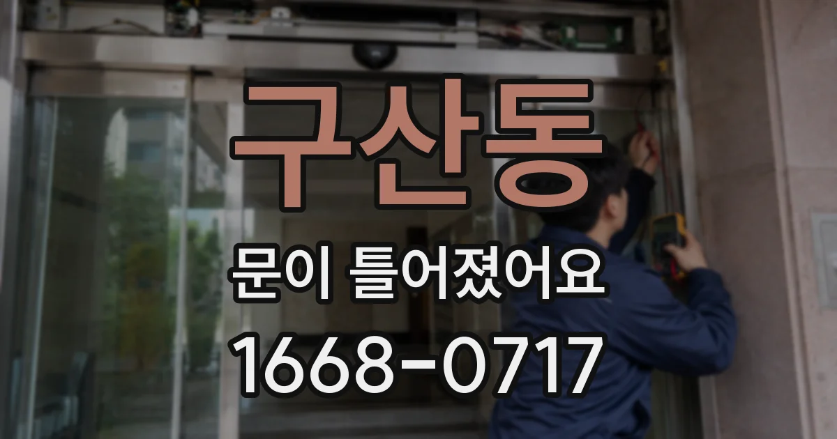 구산동 문이 틀어졌어요
