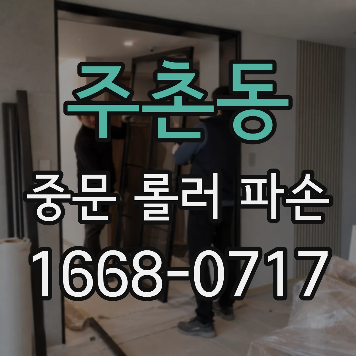 주촌동 중문 롤러 파손