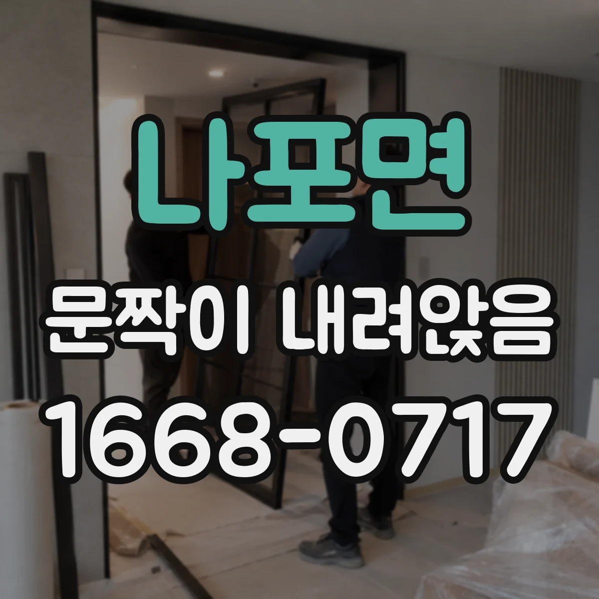 나포면 문짝이 내려앉음