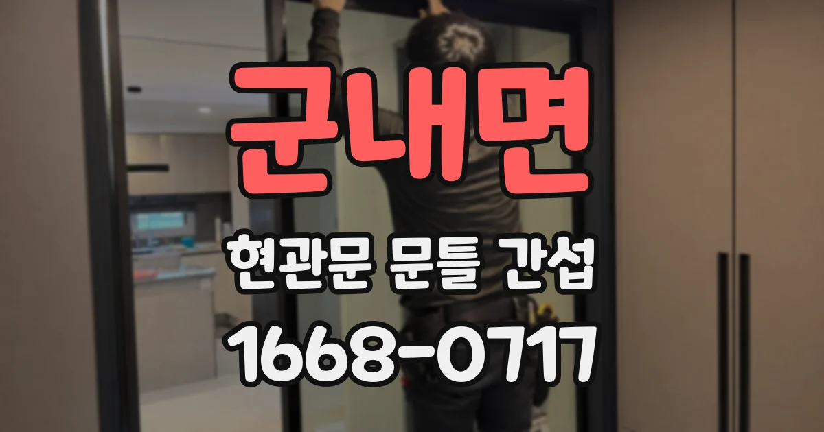군내면 현관문 문틀 간섭
