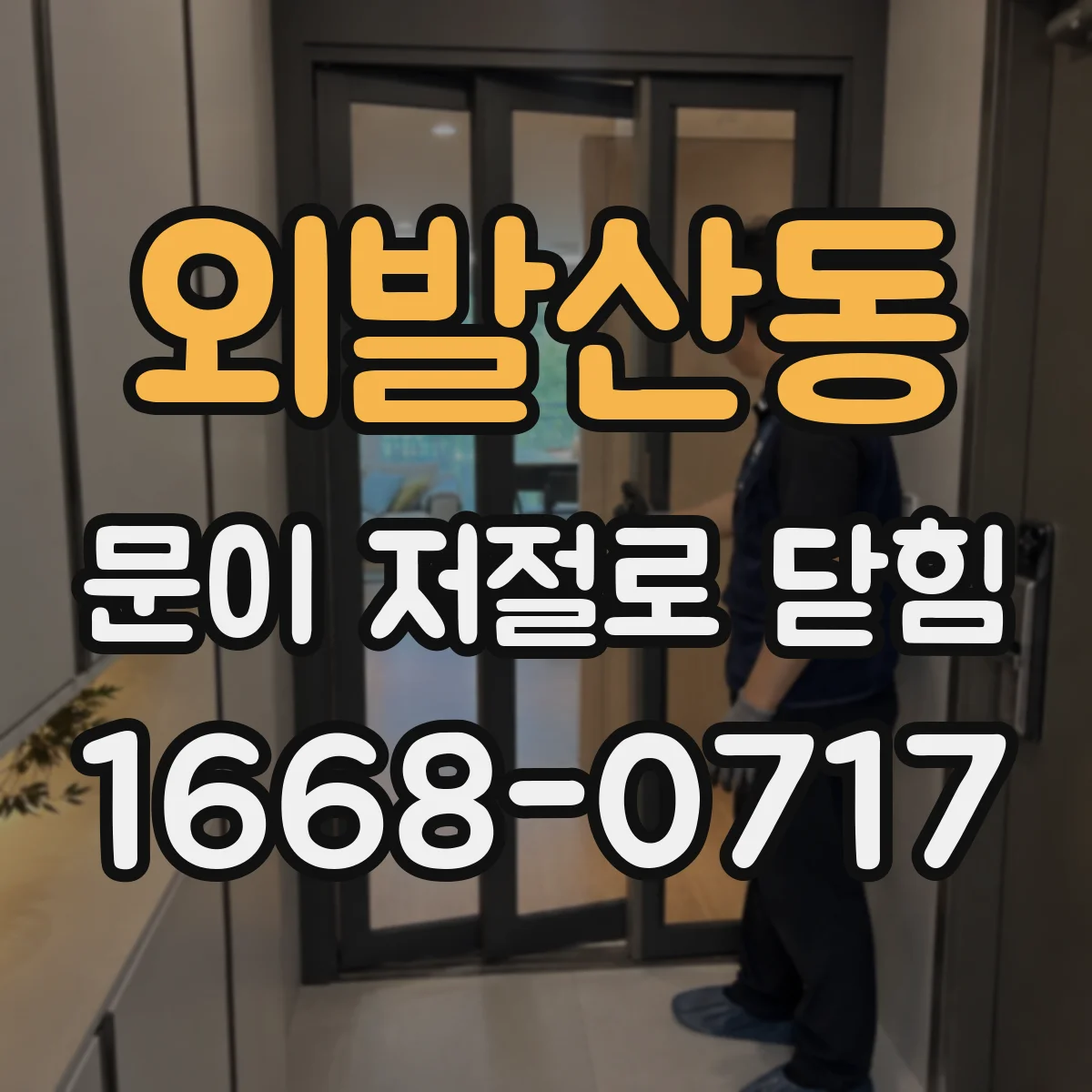 외발산동 문이 저절로 닫힘