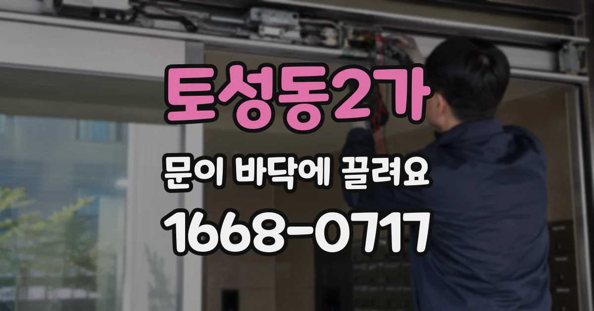 토성동2가 문이 바닥에 끌려요