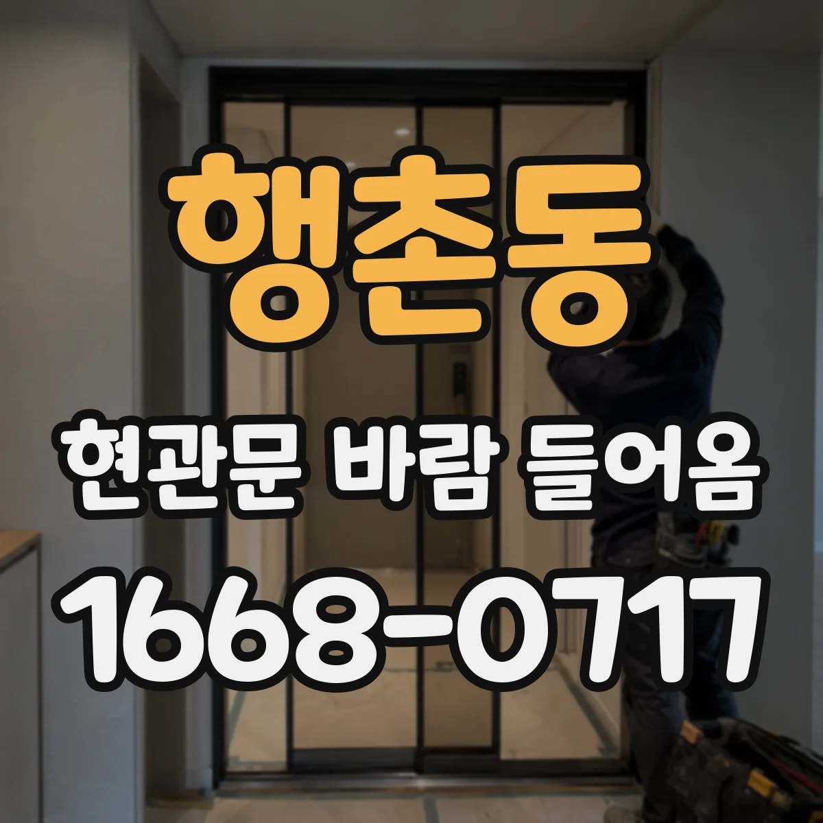 행촌동 현관문 바람 들어옴