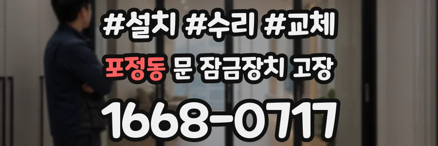 포정동 문 잠금장치 고장