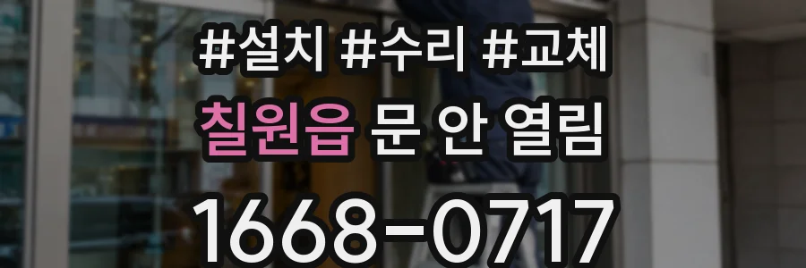 칠원읍 문 안 열림