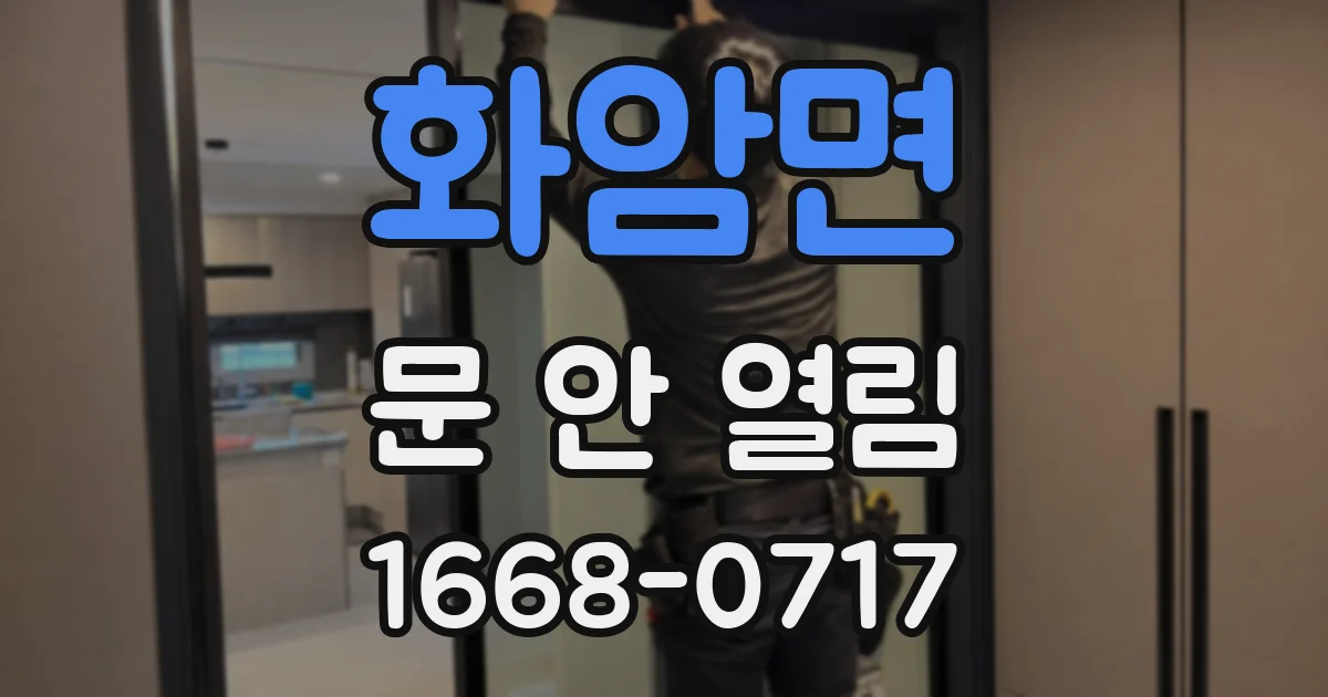 화암면 문 안 열림