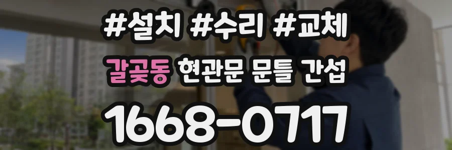 갈곶동 현관문 문틀 간섭