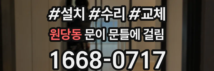 원당동 문이 문틀에 걸림