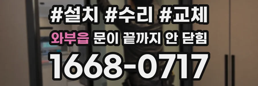 와부읍 문이 끝까지 안 닫힘