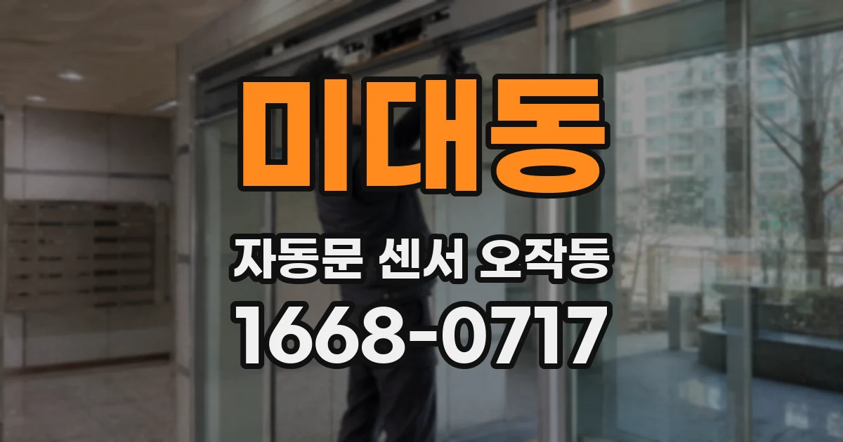 미대동 자동문 센서 오작동