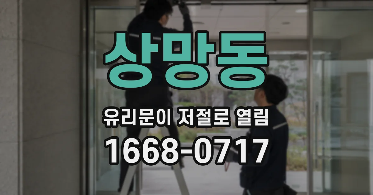 상망동 유리문이 저절로 열림