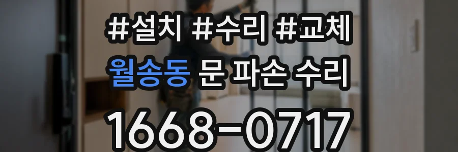 월송동 문 파손 수리