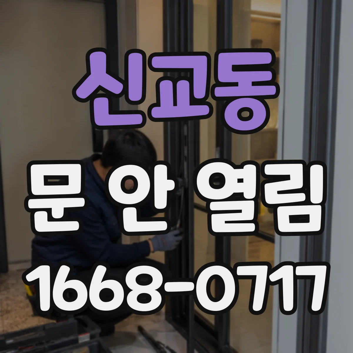 신교동 문 안 열림 설정 오류로 버튼 입력이 무효화된 상황
