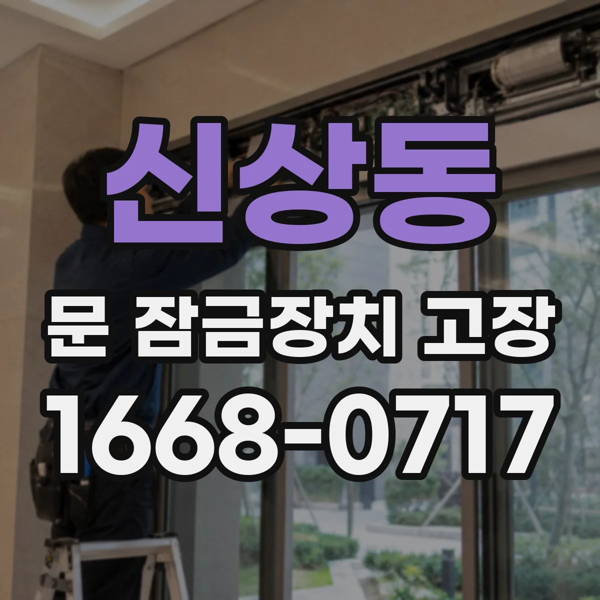 신상동 문 잠금장치 고장