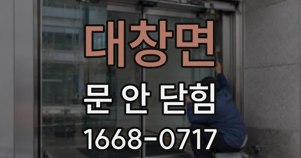 대창면 문 안 닫힘