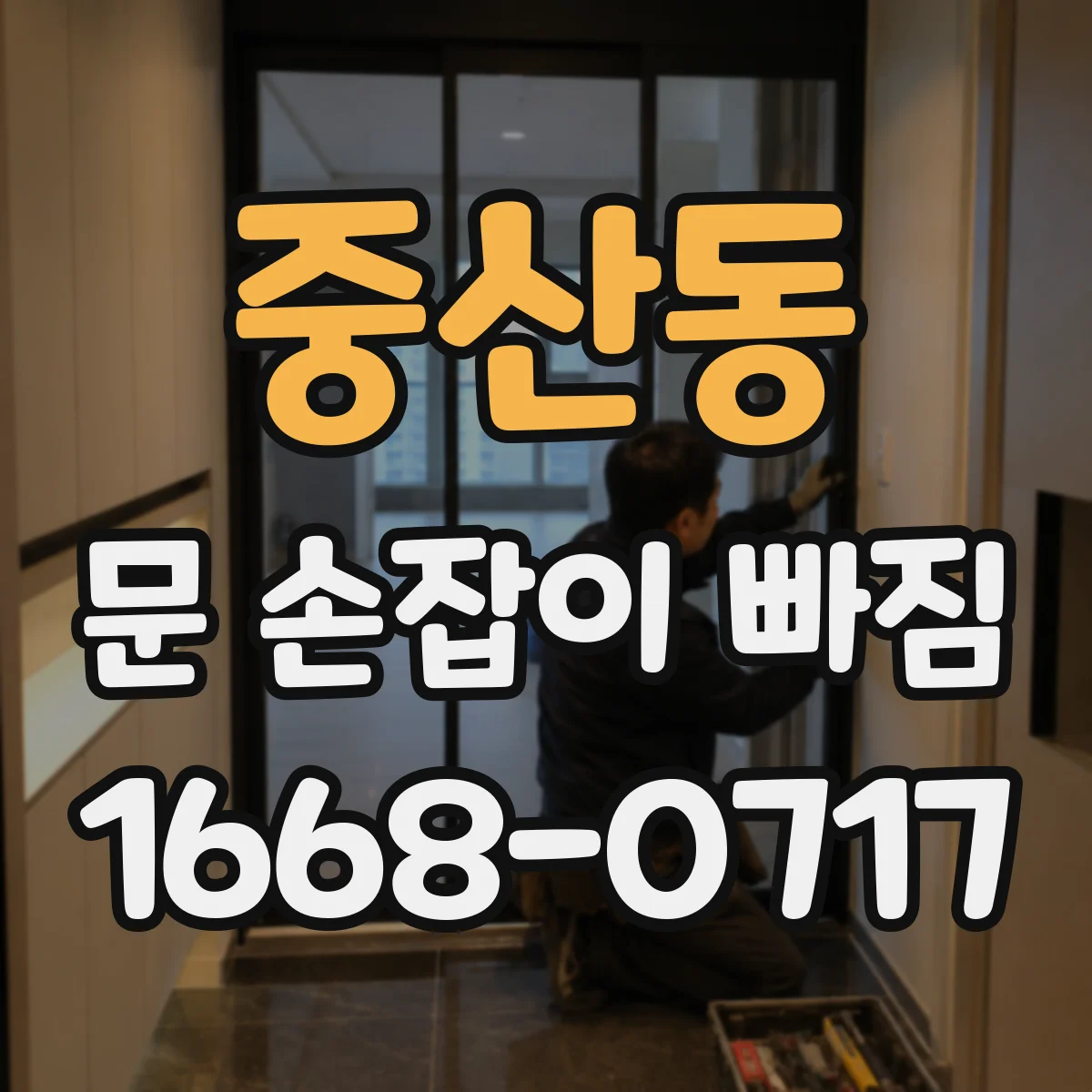 중산동 문 손잡이 빠짐