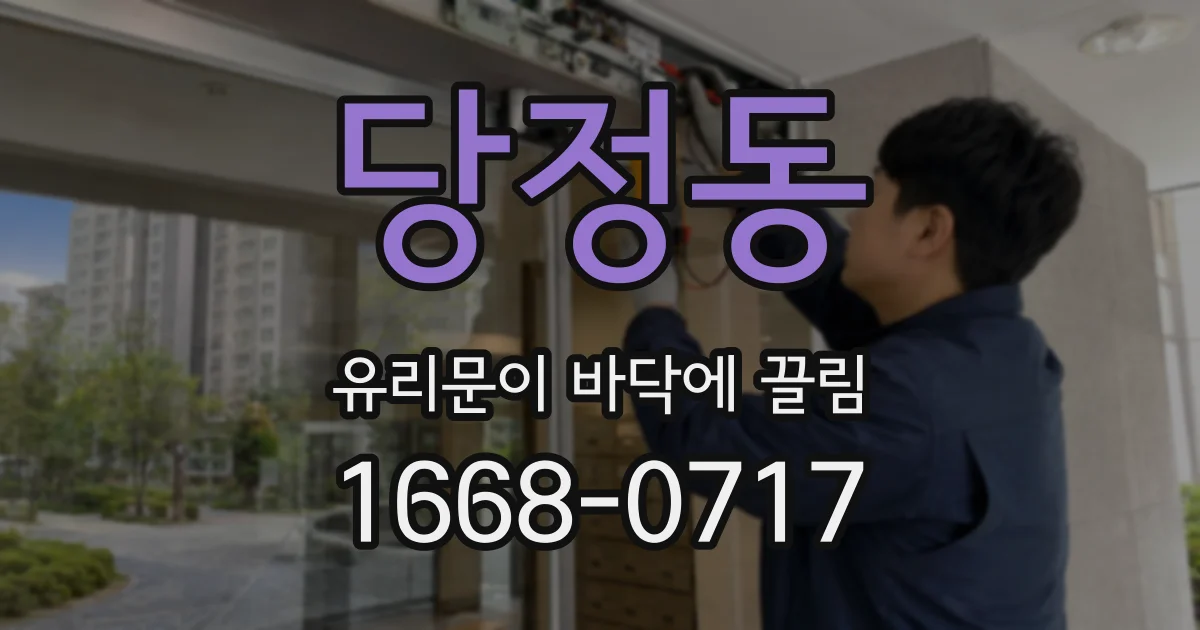 당정동 유리문이 바닥에 끌림