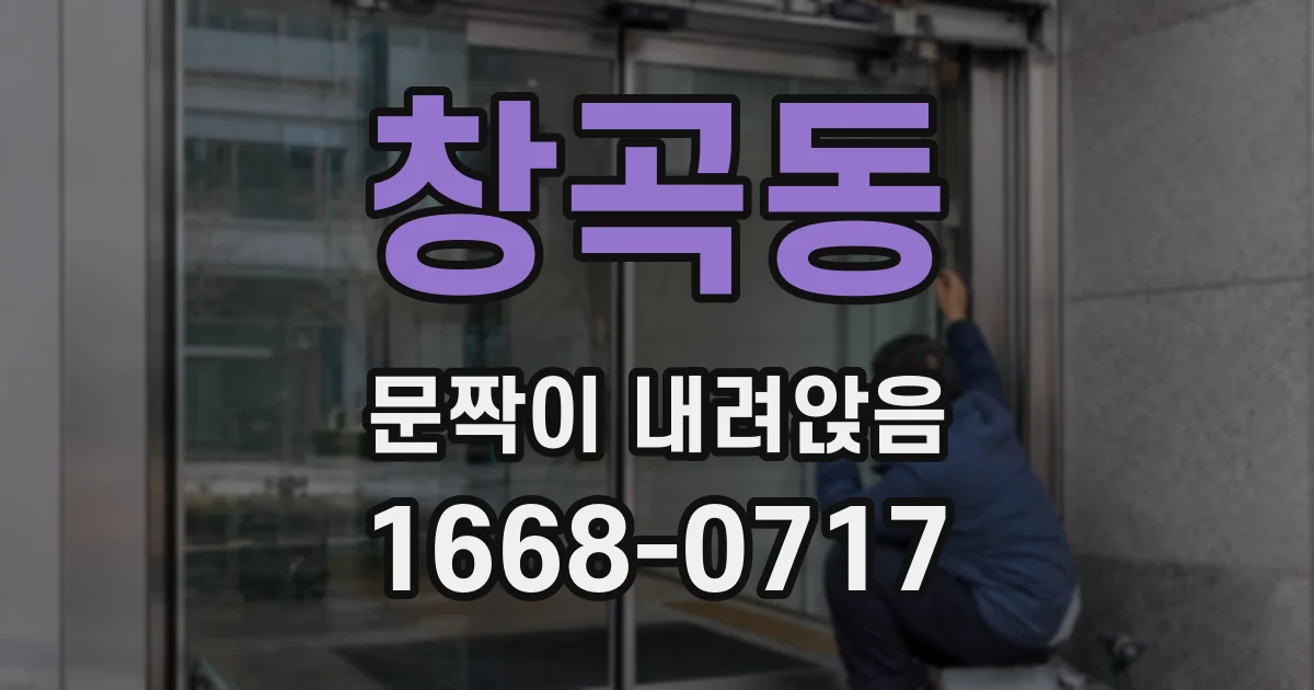 창곡동 문짝이 내려앉음