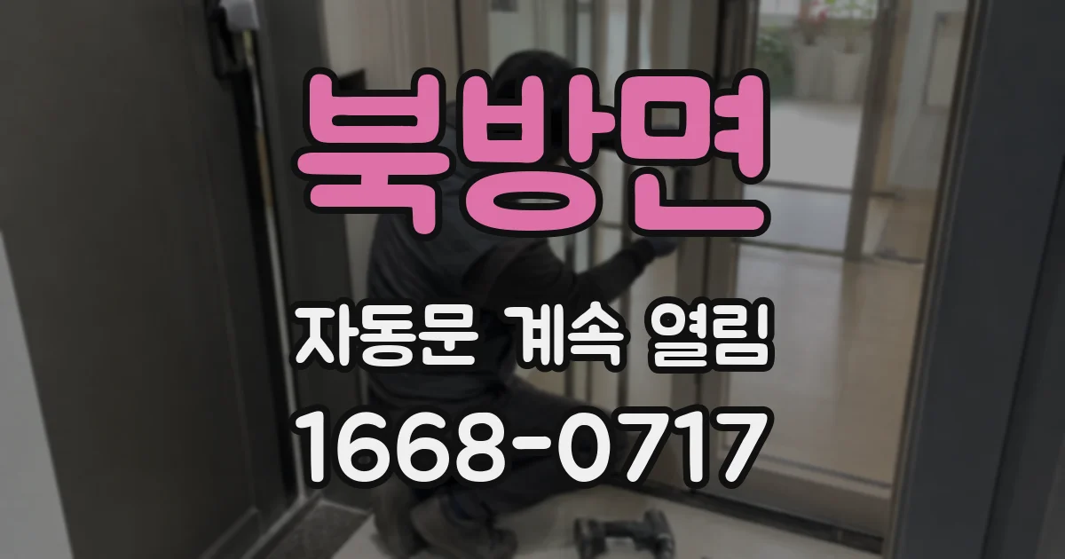 북방면 자동문 계속 열림