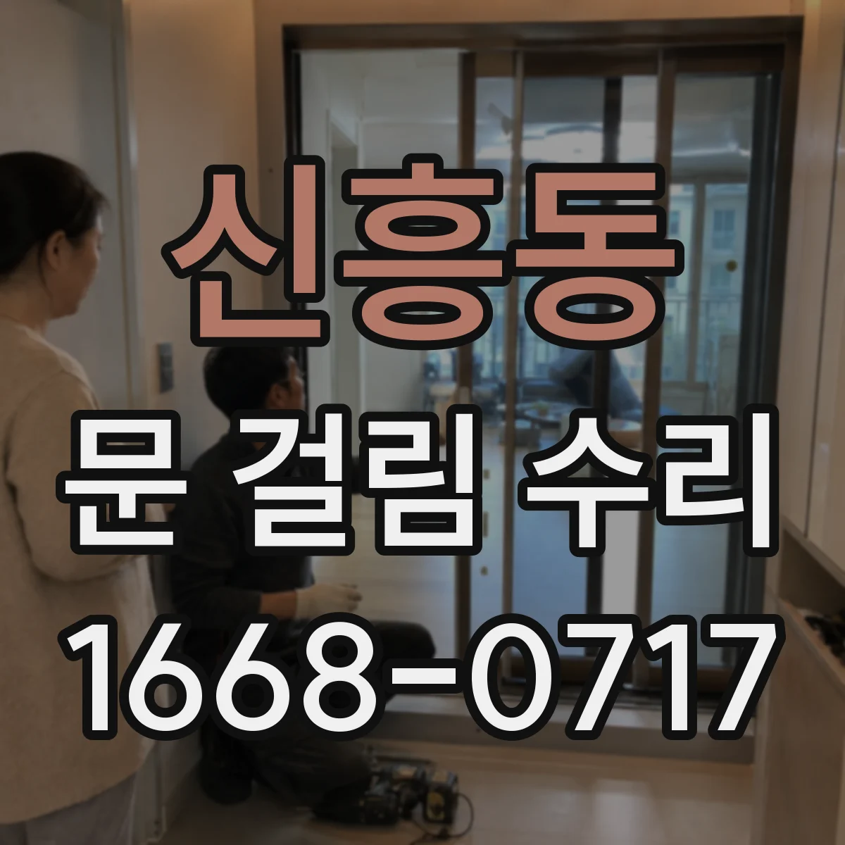 신흥동 문 걸림 수리
