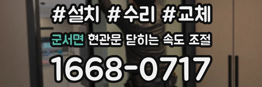 군서면 현관문 닫히는 속도 조절