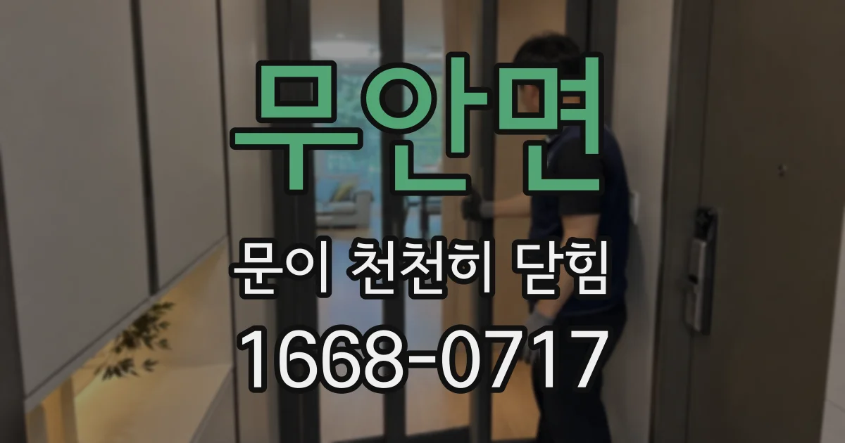 무안면 문이 천천히 닫힘