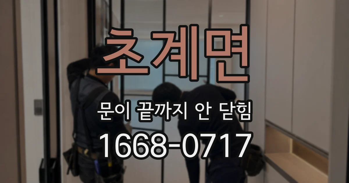 초계면 문이 끝까지 안 닫힘