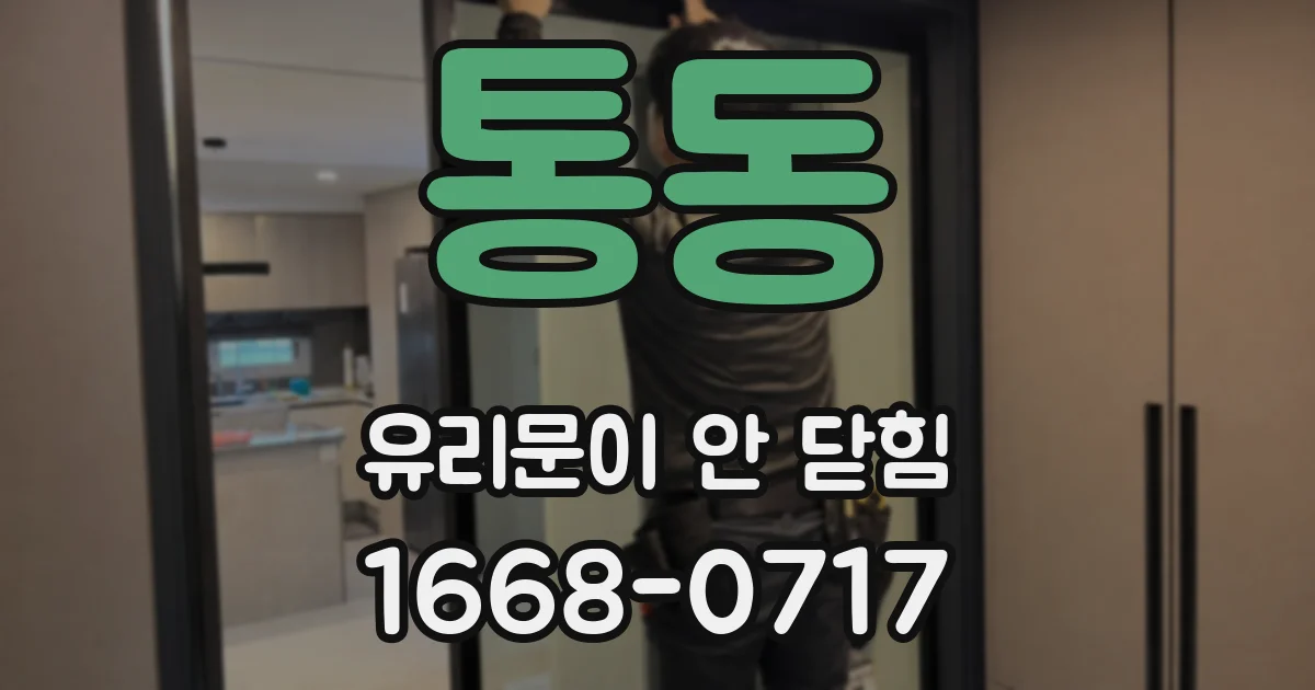통동 유리문이 안 닫힘