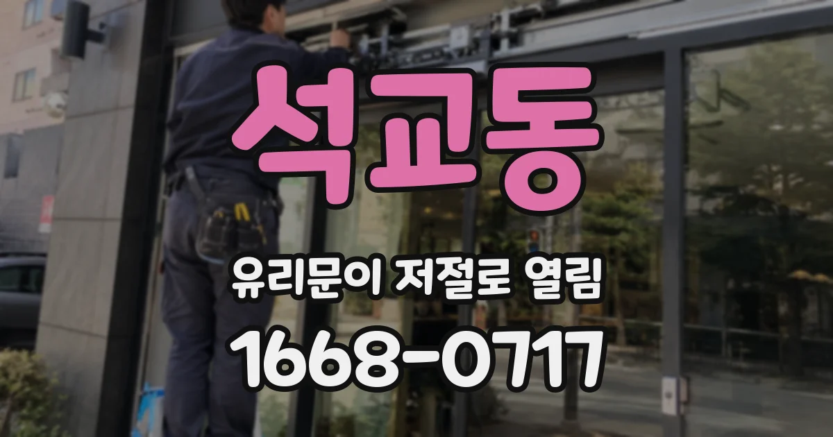 석교동 유리문이 저절로 열림