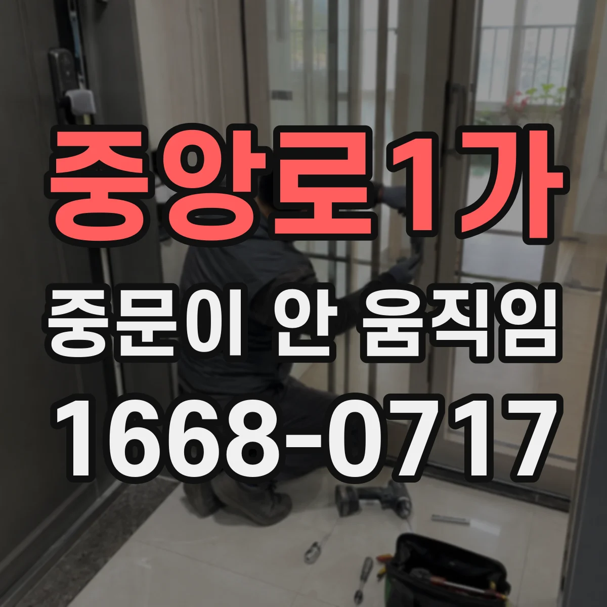 중앙로1가 중문이 안 움직임