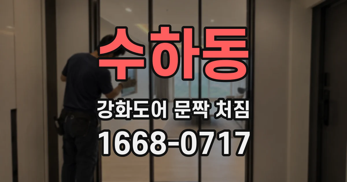 수하동 강화도어 문짝 처짐