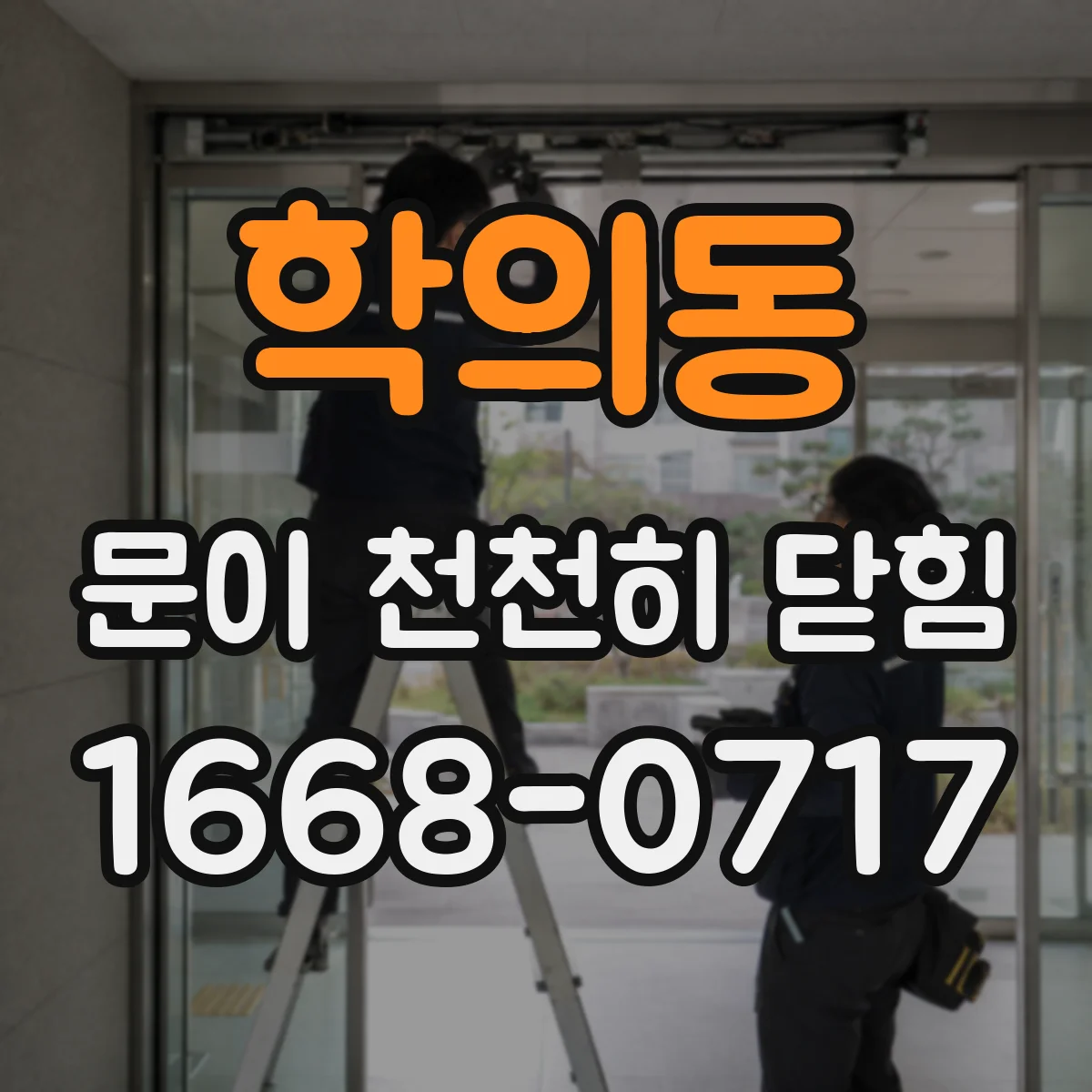 학의동 문이 천천히 닫힘