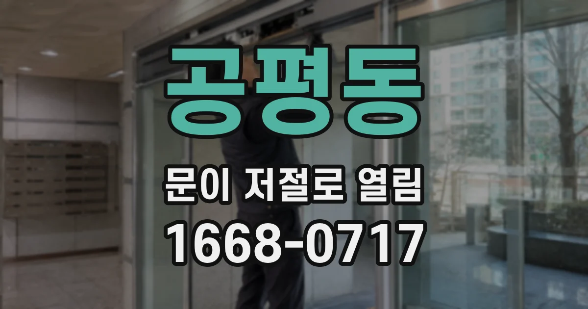 공평동 문이 저절로 열림