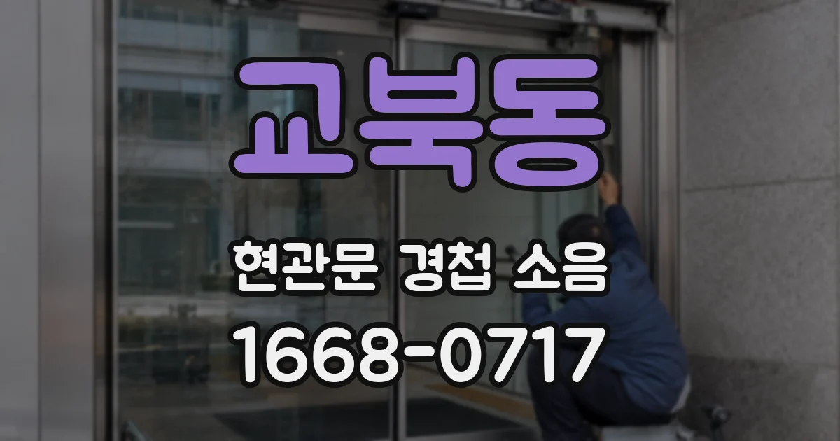 교북동 현관문 경첩 소음