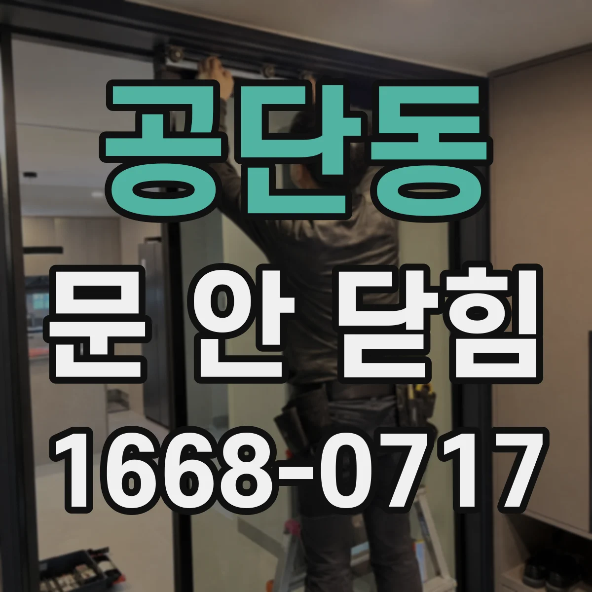 공단동 문 안 닫힘