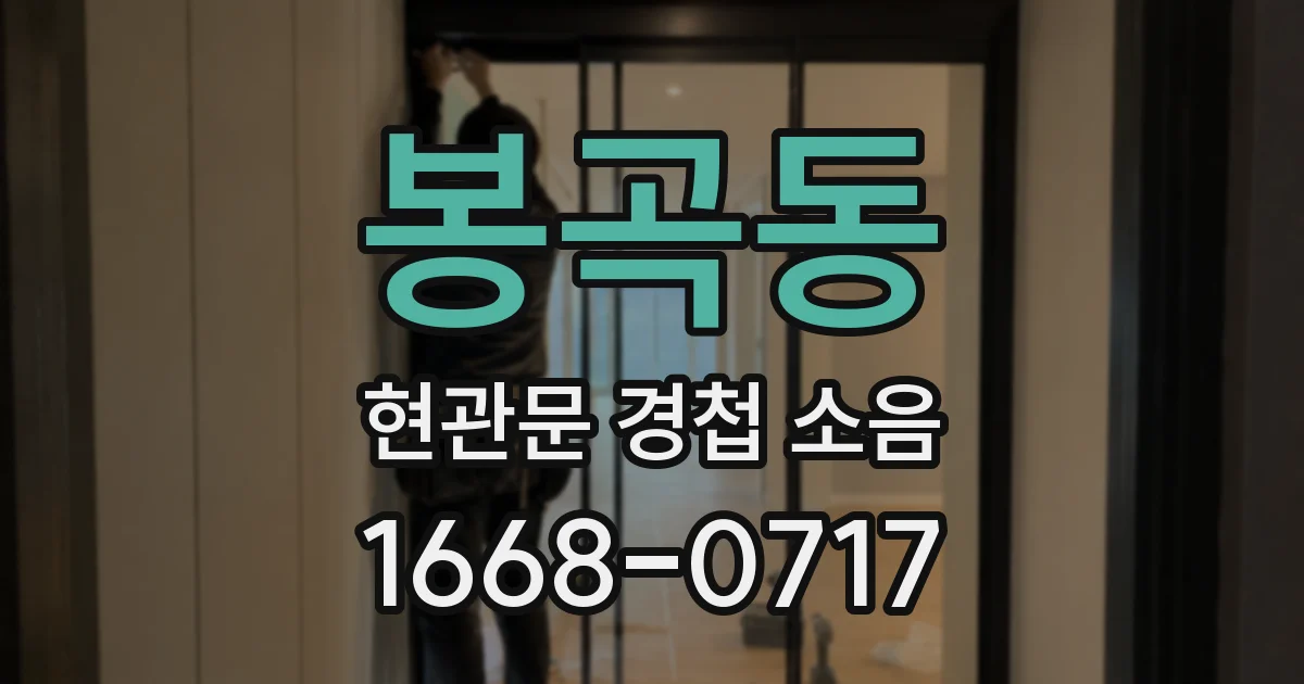 봉곡동 현관문 경첩 소음