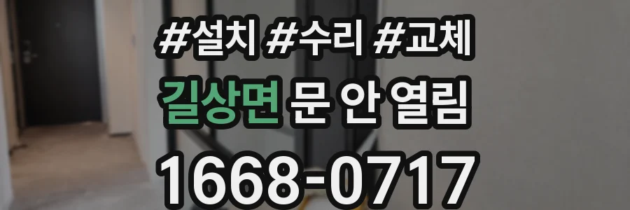 길상면 문 안 열림