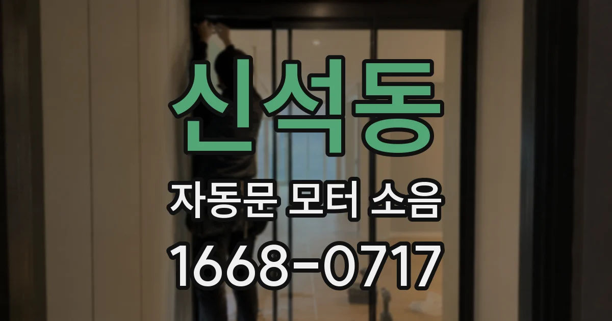 신석동 자동문 모터 소음