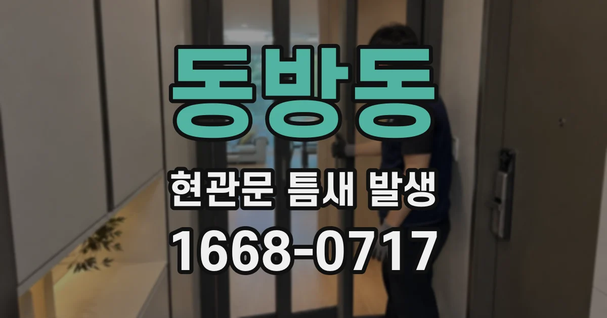 동방동 현관문 틈새 발생