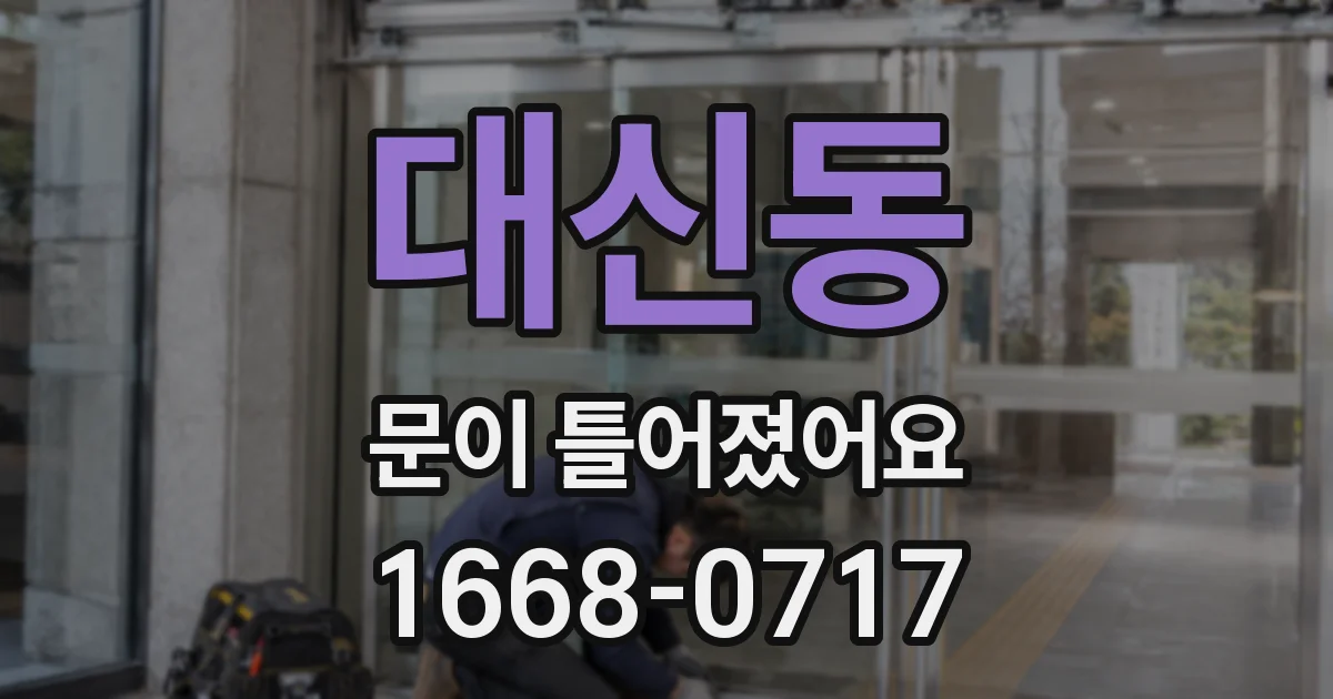 대신동 문이 틀어졌어요