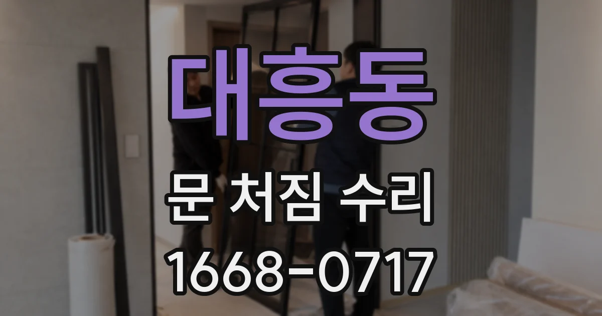 대흥동 문 처짐 수리