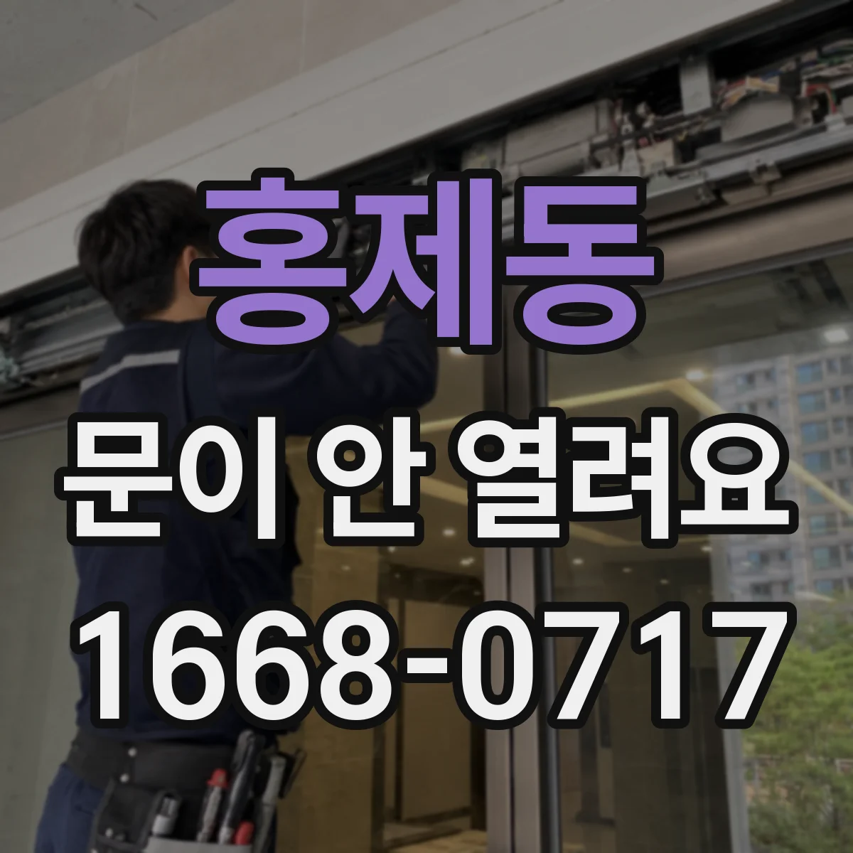 홍제동 문이 안 열려요
