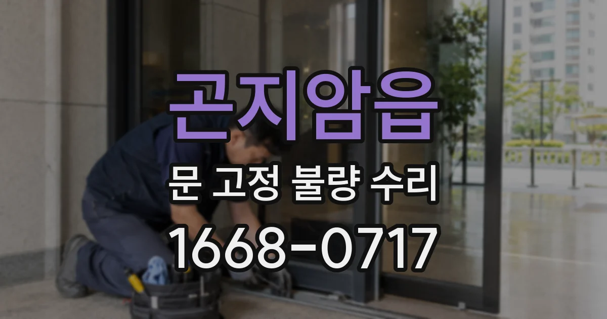 곤지암읍 문 고정 불량 수리