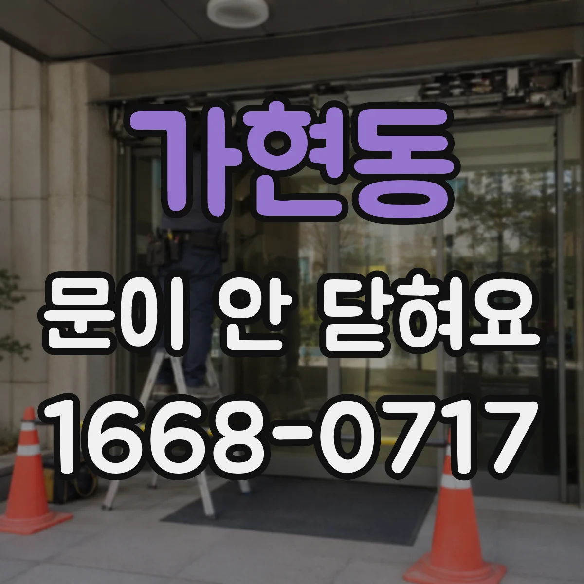 가현동 문이 안 닫혀요