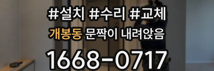 개봉동 문짝이 내려앉음