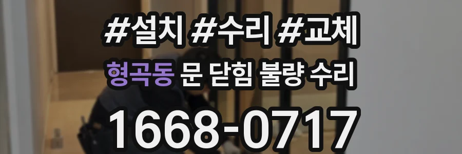 형곡동 문 닫힘 불량 수리