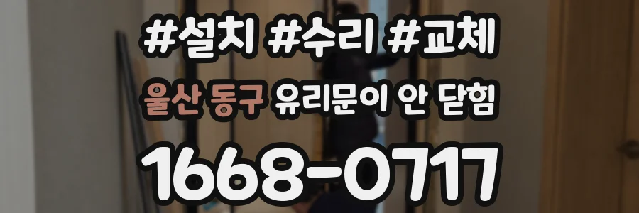 울산 동구 유리문이 안 닫힘