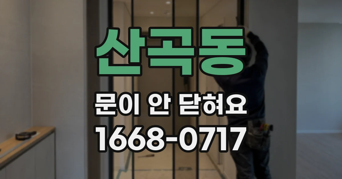 산곡동 문이 안 닫혀요